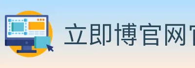 立即博官网官方平台 Logo